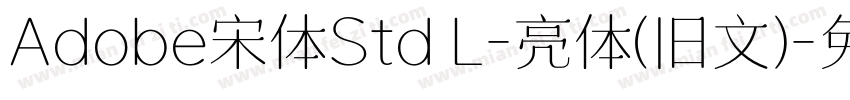 Adobe宋体Std L-亮体(旧文)字体转换